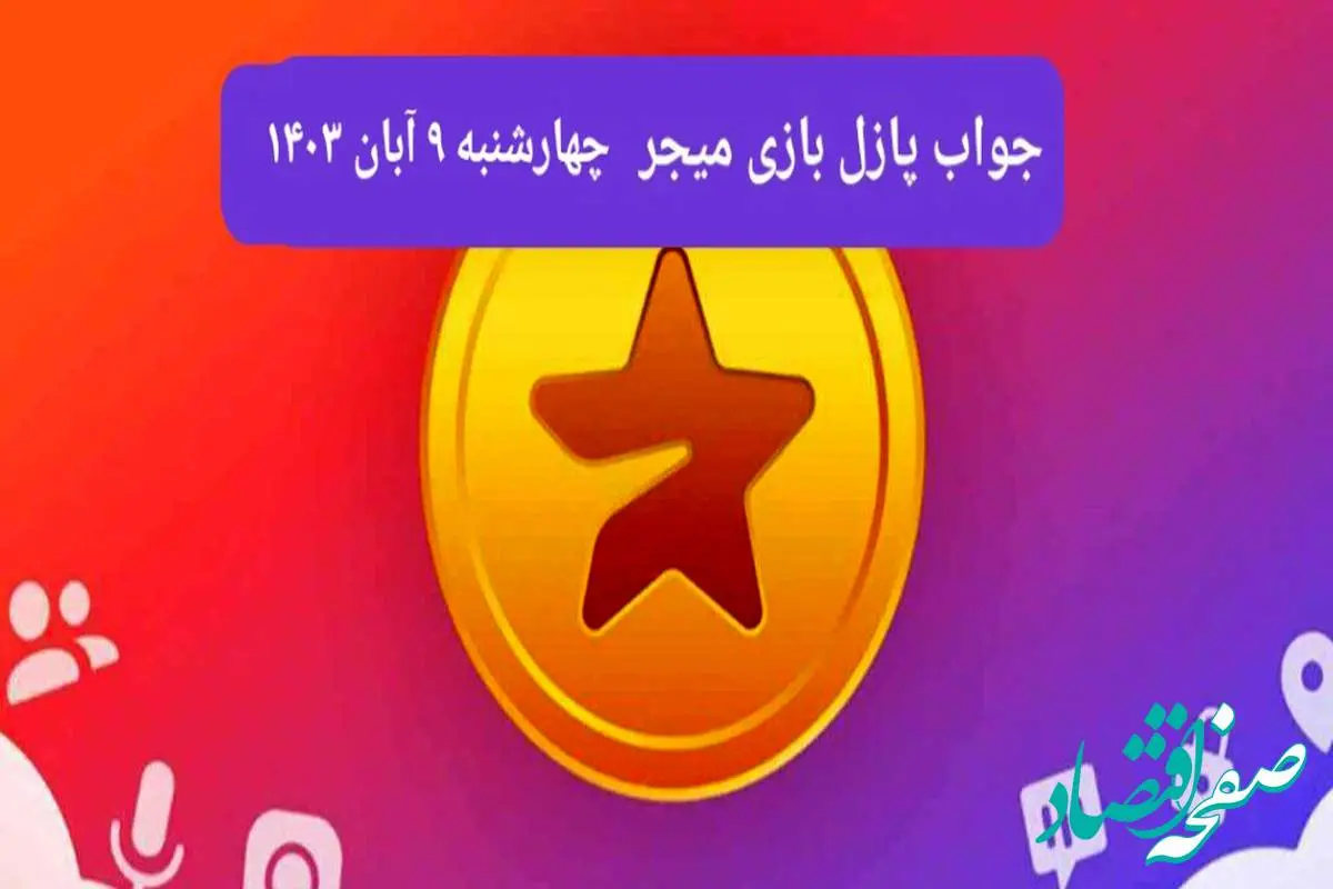 جواب پازل بازی میجر امروز چهارشنبه ۹ آبان ۱۴۰۳