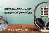 پادکست مروری بر تیتر یک روزنامه های اقتصادی امروز دوشنبه 21 اردیبهشت 1405
