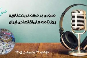 پادکست مروری بر تیتر یک روزنامه های اقتصادی امروز دوشنبه 21 اردیبهشت 1405
