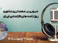 پادکست مروری بر تیتر یک روزنامه های اقتصادی امروز دوشنبه 21 اردیبهشت 1405