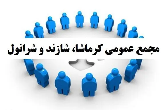 برگزاری مجمع عمومی «کرماشا» و «شازند» و «شرانول»