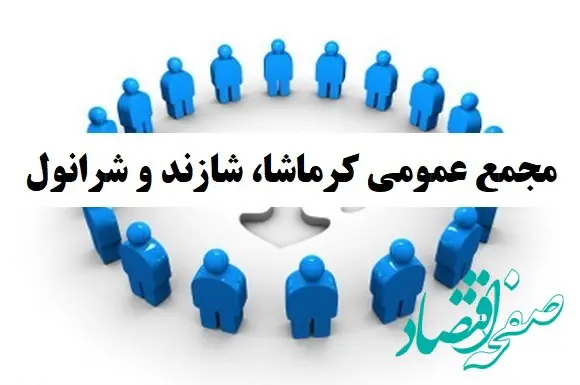 برگزاری مجمع عمومی «کرماشا» و «شازند» و «شرانول»