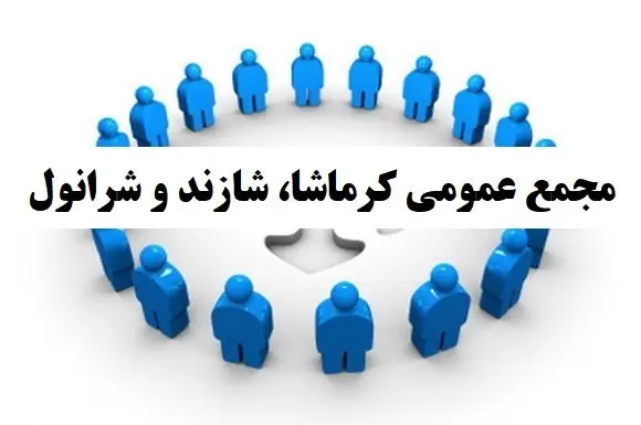 برگزاری مجمع عمومی «کرماشا» و «شازند» و «شرانول»