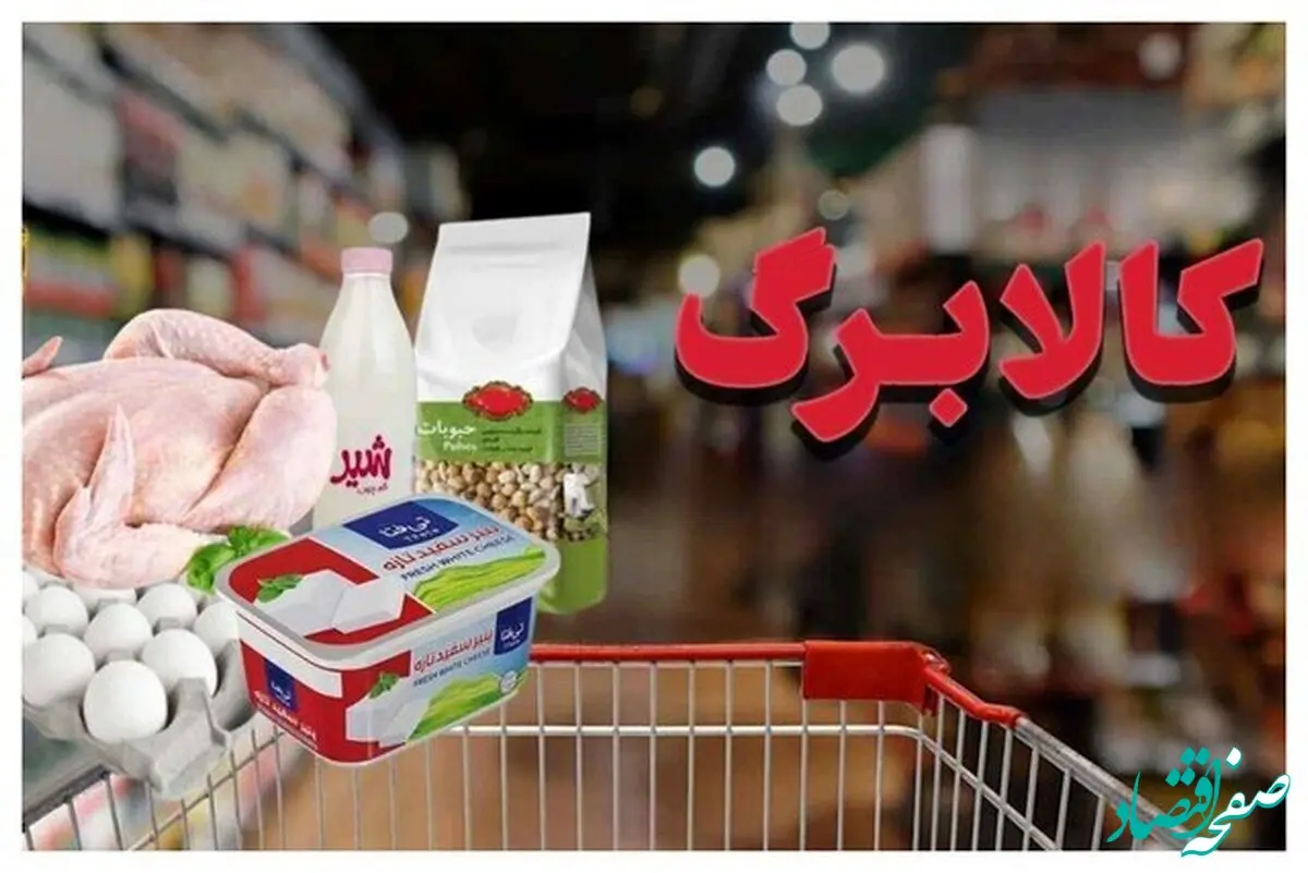 افزایش یک‌میلیون تومانی کالابرگ در آستانه نهایی‌سازی | رقم جدید به زودی اعلام می‌شود