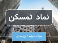 خوش خبری برای سهامداران ثمسکن/ افزایش سرمایه ثمسکن در بهمن ماه