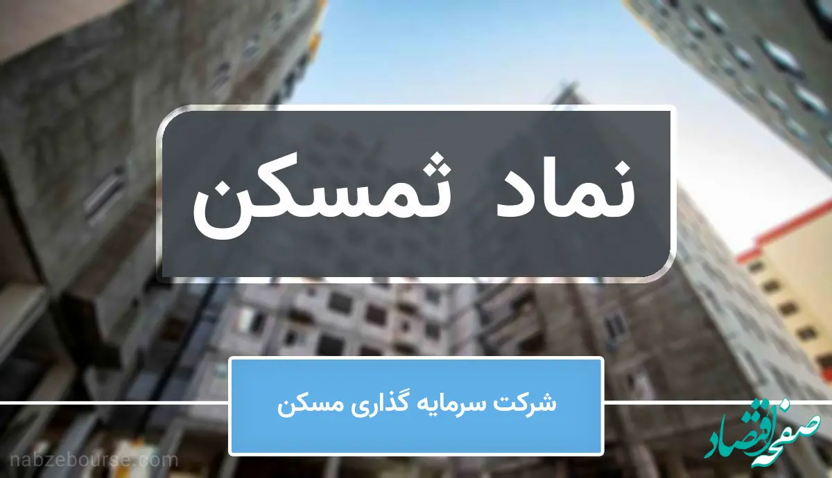 خوش خبری برای سهامداران ثمسکن/ افزایش سرمایه ثمسکن در بهمن ماه