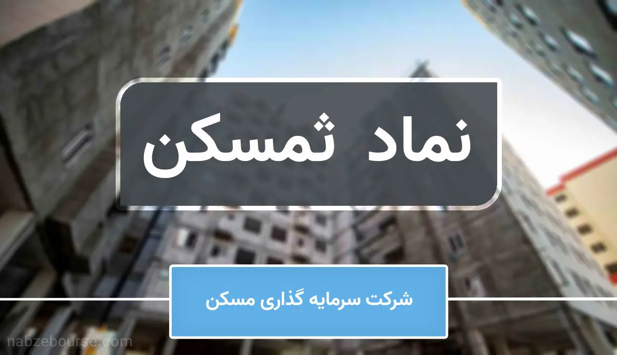 رشد ۳۲ درصدی ثمسکن