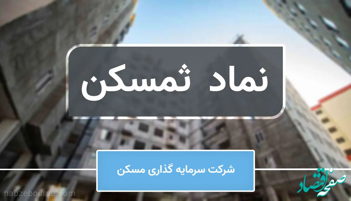 رشد ۳۲ درصدی  ثمسکن 