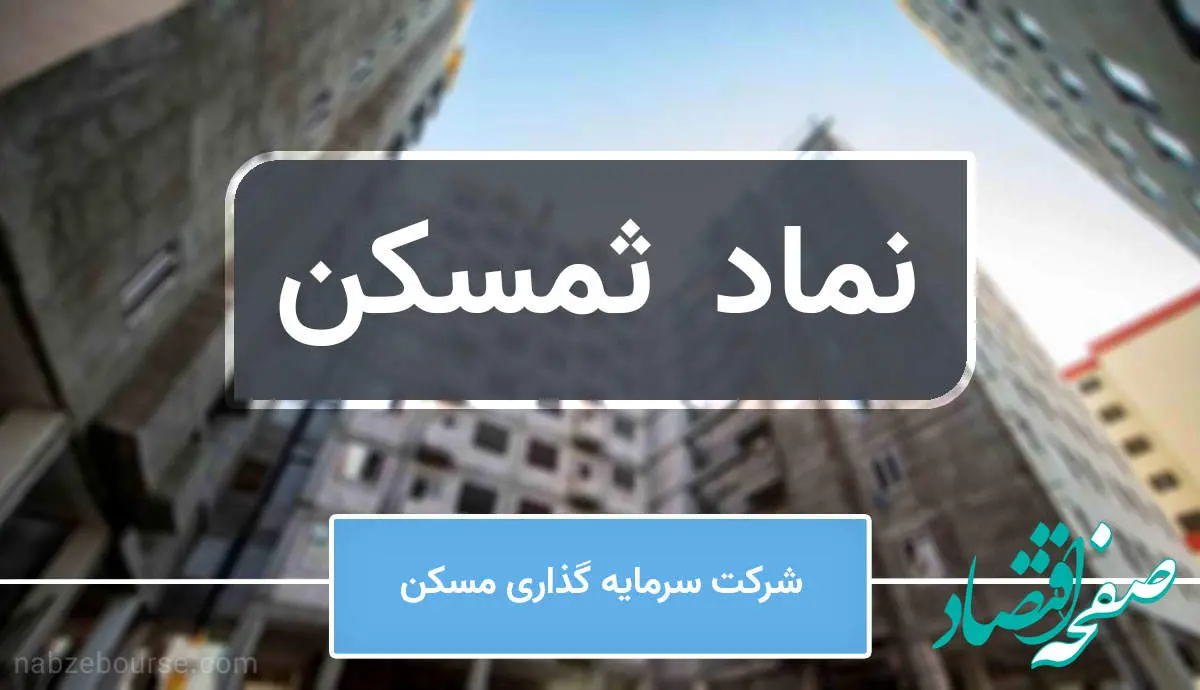 رشد ۳۲ درصدی ثمسکن