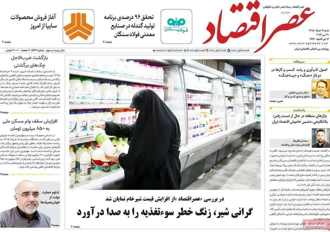 صفحه اول روزنامه‌های اقتصادی امروز 9 خرداد
