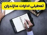 آیا ادارات مازندران فردا شنبه ۸ آذر ۱۴۰۴ تعطیل است؟ | تعطیلی ادارات ساری شنبه