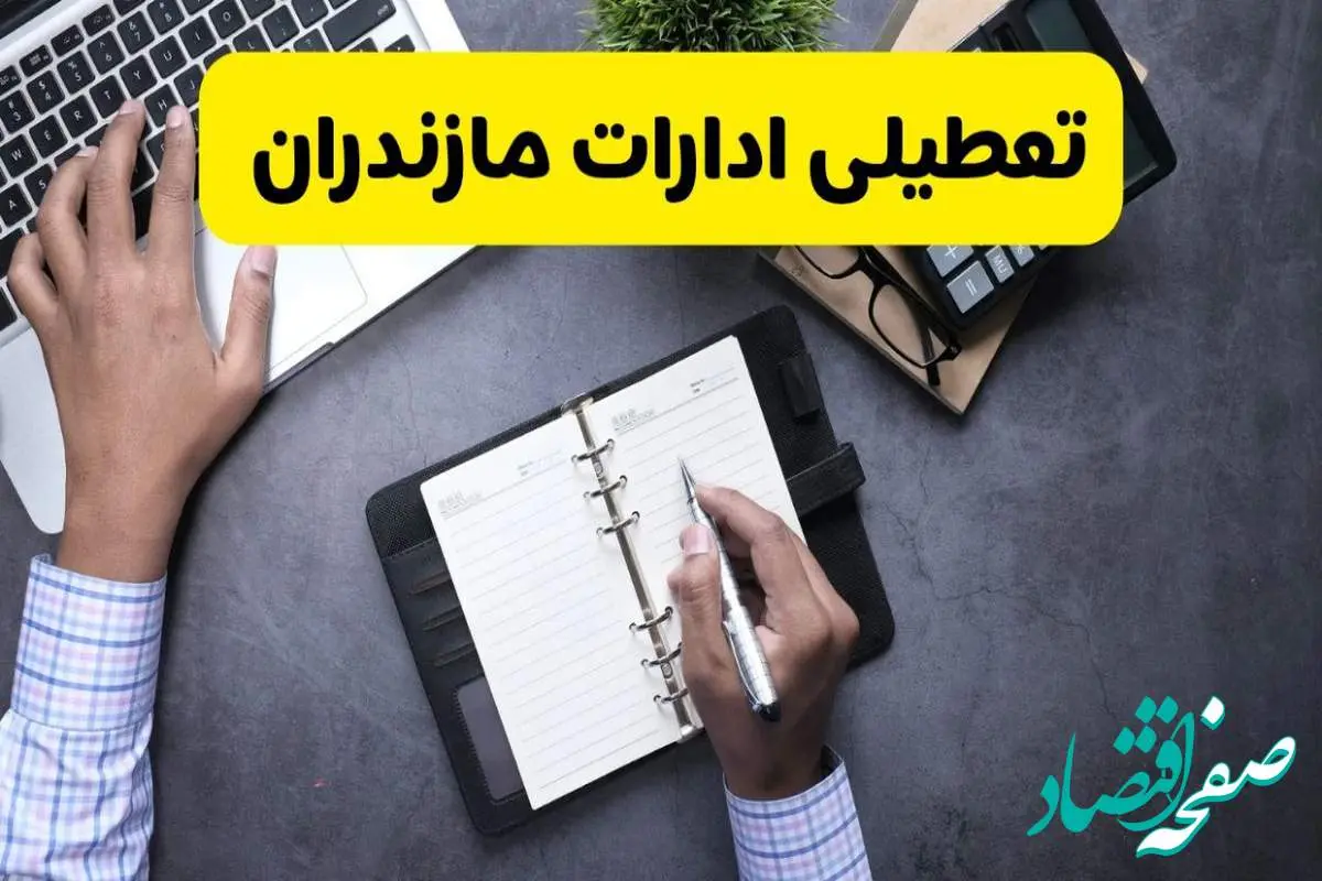 خبر تعطیلی ادارات استان مازندران چهارشنبه ۲۵ تیر ۱۴۰۴ / آیا ادارات و بانک های ساری ۲۵ تیر ۱۴۰۴ تعطیل است؟
