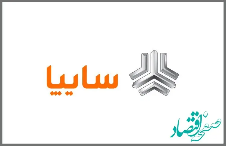 اعلام شرایط فروش برخی از محصولات گروه سایپا