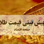 جدیدترین قیمت طلا و تحلیل امروز | پیش بینی قیمت طلا و سکه فردا پنجشنبه ۱۷ مهر ۱۴۰۴ | طلا به سرعت اوج می گیرد؟ 