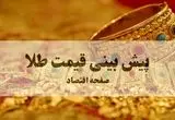پیش بینی قیمت طلا و سکه فردا سه شنبه ۲۵ شهریور ۱۴۰۴ | بروزترین قیمت طلا و تحلیل امروز | انفجار تاریخی طلا در راه است؟ 