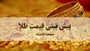 پیش بینی قیمت طلا و سکه فردا سه شنبه ۲۵ شهریور ۱۴۰۴ | بروزترین قیمت طلا و تحلیل امروز | انفجار تاریخی طلا در راه است؟ 