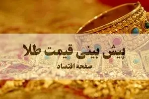 پیش بینی قیمت طلا و سکه فردا سه شنبه ۲۵ شهریور ۱۴۰۴ | بروزترین قیمت طلا و تحلیل امروز | انفجار تاریخی طلا در راه است؟ 
