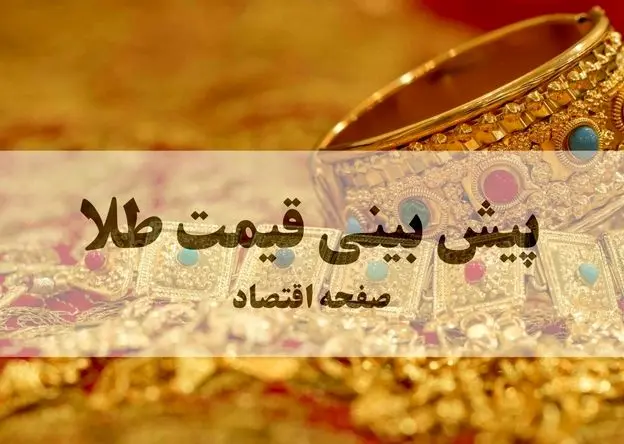 پیش‌ بینی قیمت طلا فردا دوشنبه ۳۱ فروردین ۱۴۰۵ + تحلیل و پیش بینی قیمت سکه 