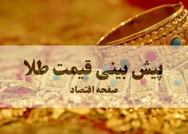 پیش بینی قیمت طلا و سکه فردا سه شنبه ۲۵ شهریور ۱۴۰۴ | بروزترین قیمت طلا و تحلیل امروز | انفجار تاریخی طلا در راه است؟ 
