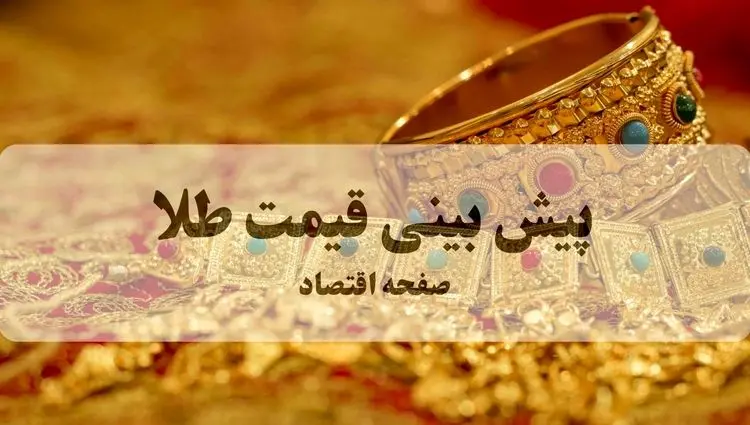 پیش بینی قیمت طلا و سکه فردا سه شنبه ۲۵ شهریور ۱۴۰۴ | بروزترین قیمت طلا و تحلیل امروز | انفجار تاریخی طلا در راه است؟ 