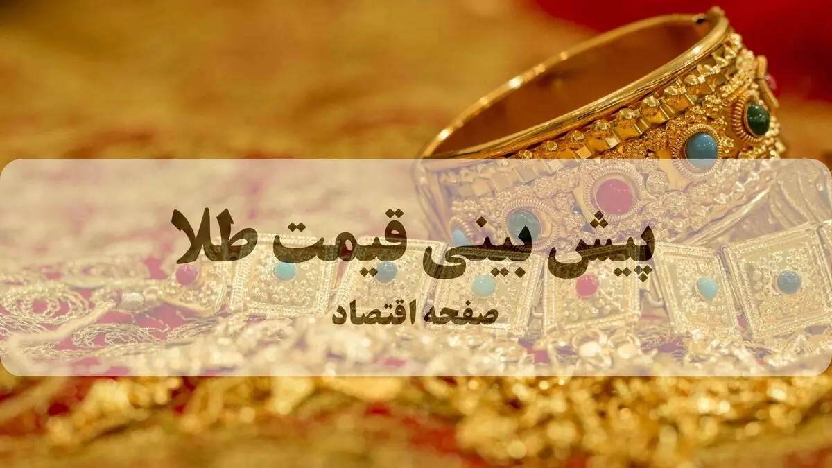 پیش بینی قیمت طلا و سکه فردا یکشنبه ۱۱ مرداد ۱۴۰۵  | طلا فردا صعود می کند؟ 