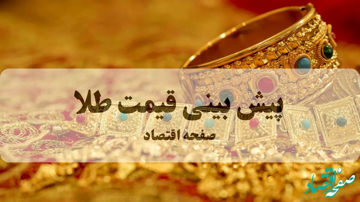 پیش بینی قیمت طلا و سکه فردا چهارشنبه ۹ مهر ۱۴۰۴ | طلا تحت تاثیر احتمال جنگ ایران و اسرائیل تا کجا صعود می کند؟ 