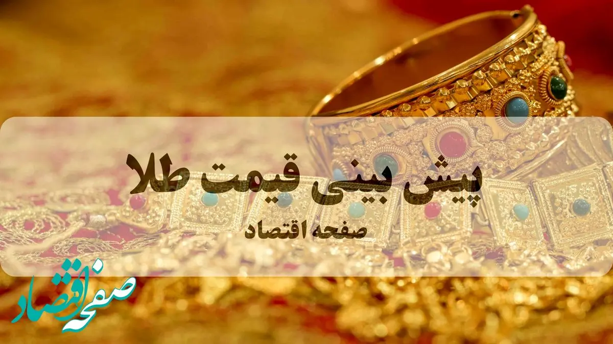 جدیدترین قیمت طلا و تحلیل امروز | پیش بینی قیمت طلا و سکه فردا پنجشنبه ۱۷ مهر ۱۴۰۴ | طلا به سرعت اوج می گیرد؟ 