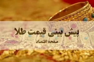 پیش بینی قیمت طلا و سکه فردا سه شنبه ۱۳ مرداد ۱۴۰۵ | بازار در انتظار اصلاح ناگهانی است؟ 