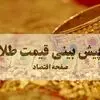 پیش بینی قیمت طلا و سکه فردا یکشنبه ۸ شهریور و تحلیل قیمت طلا / سقف یا کف؟