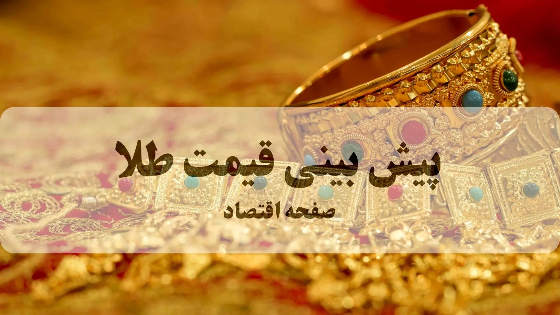 پیش بینی قیمت طلا و سکه فردا یکشنبه ۳۰ شهریور ۱۴۰۴ تحت تاثیر آزمایش موشک قاره پیمای ایران | طلا اوج می گیرد؟ 