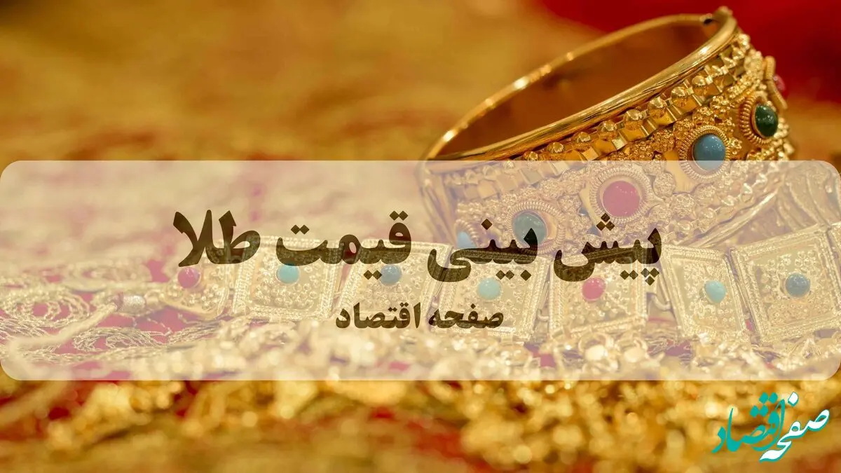 پیش بینی قیمت طلا در سال ۱۴۰۵؛ آیا طلای ۲۸ میلیونی واقعیت دارد؟