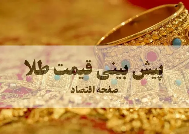 پیش بینی قیمت طلا و سکه فردا دوشنبه ۱۹ مرداد / سه سناریوی شوک‌آور برای بازار سکه