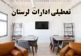 اخبار تعطیلی ادارات استان لرستان فردا شنبه ۲۰ اردیبهشت ۱۴۰۴/ تغییر ساعت ادارات خرم آباد از ۲۰ اردیبهشت ۱۴۰۴
