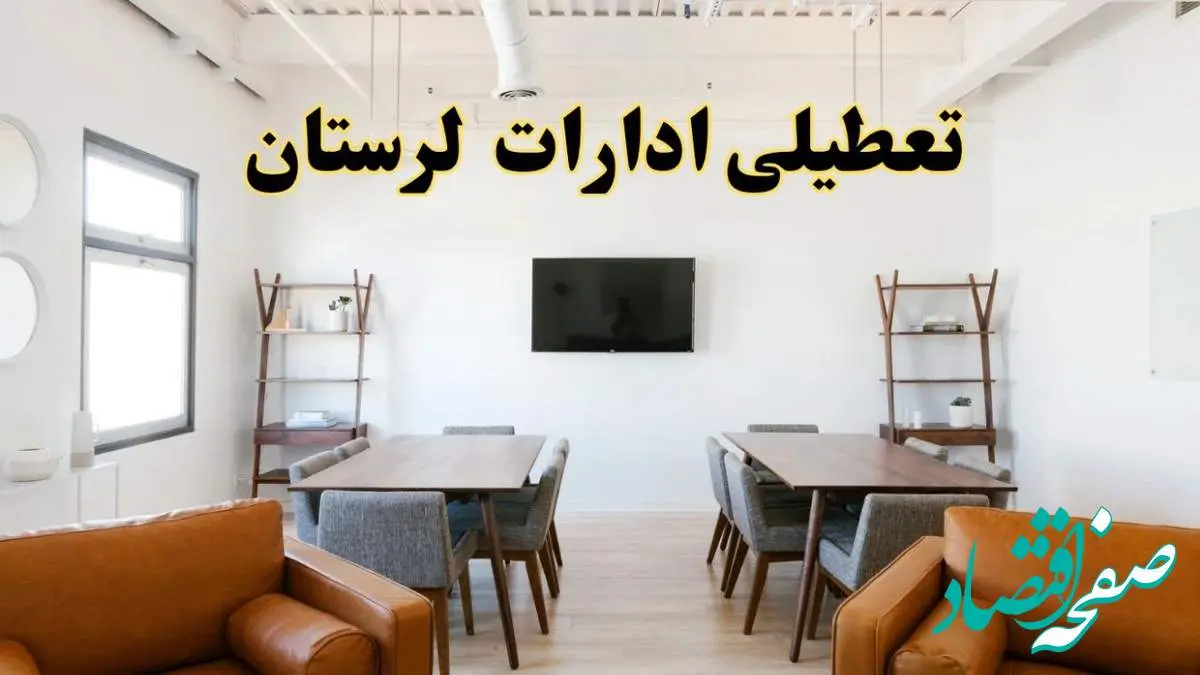 اخبار تعطیلی ادارات استان لرستان فردا شنبه ۲۰ اردیبهشت ۱۴۰۴/ تغییر ساعت ادارات خرم آباد از ۲۰ اردیبهشت ۱۴۰۴