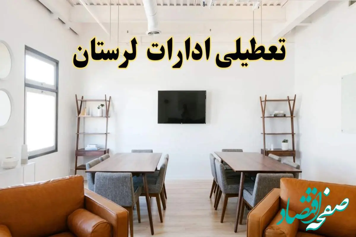 خبر فوری؛ آیا ادارات استان لرستان دوشنبه ۹ تیر ۱۴۰۴ تعطیل شد؟/ جزئیات تعطیلی ادارات خرم آباد نهم تیر ۱۴۰۴