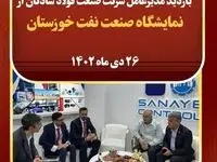 بازدید مدیرعامل شرکت صنعت فولاد شادگان از نمایشگاه صنعت نفت خوزستان