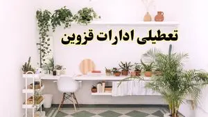 تعطیلی ادارات استان قزوین فردا شنبه ۱۰ خرداد ۱۴۰۴ | آیا شنبه ۱۰ خرداد ادارات قزوین تعطیل است؟
