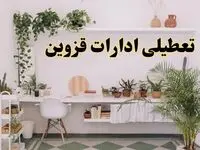 تعطیلی ادارات استان قزوین فردا شنبه ۱۰ خرداد ۱۴۰۴ | آیا شنبه ۱۰ خرداد ادارات قزوین تعطیل است؟