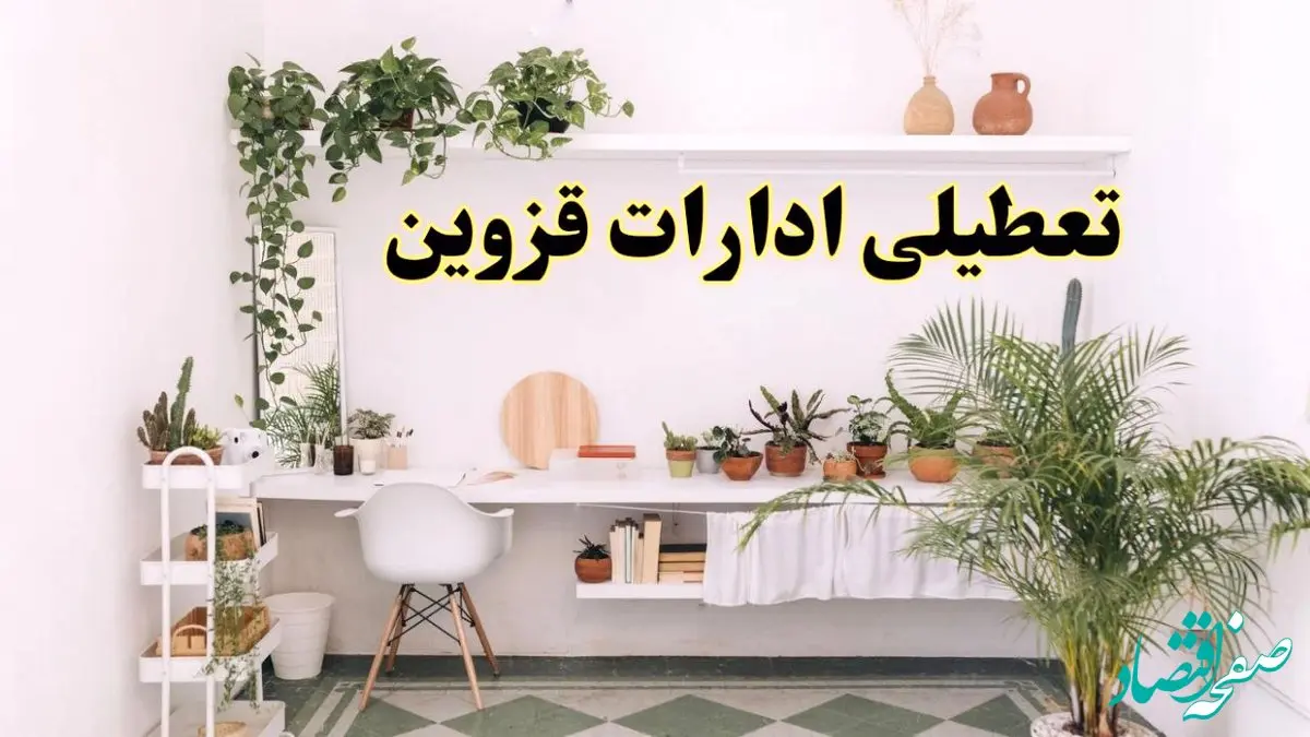 تعطیلی ادارات استان قزوین فردا شنبه ۱۰ خرداد ۱۴۰۴ | آیا شنبه ۱۰ خرداد ادارات قزوین تعطیل است؟