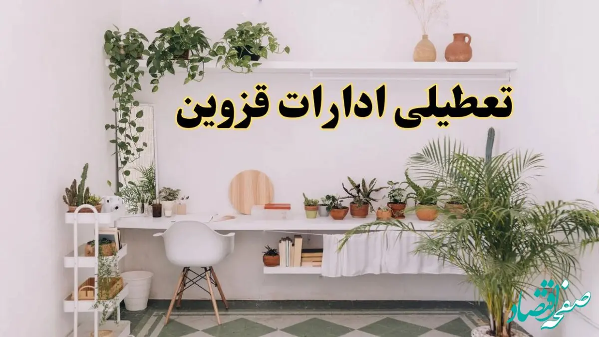 تعطیلی ادارات استان قزوین فردا شنبه ۱۰ خرداد ۱۴۰۴ | آیا شنبه ۱۰ خرداد ادارات قزوین تعطیل است؟