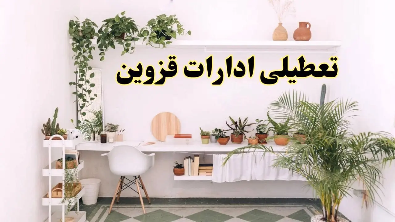 تعطیلی ادارات استان قزوین فردا شنبه ۱۰ خرداد ۱۴۰۴ | آیا شنبه ۱۰ خرداد ادارات قزوین تعطیل است؟