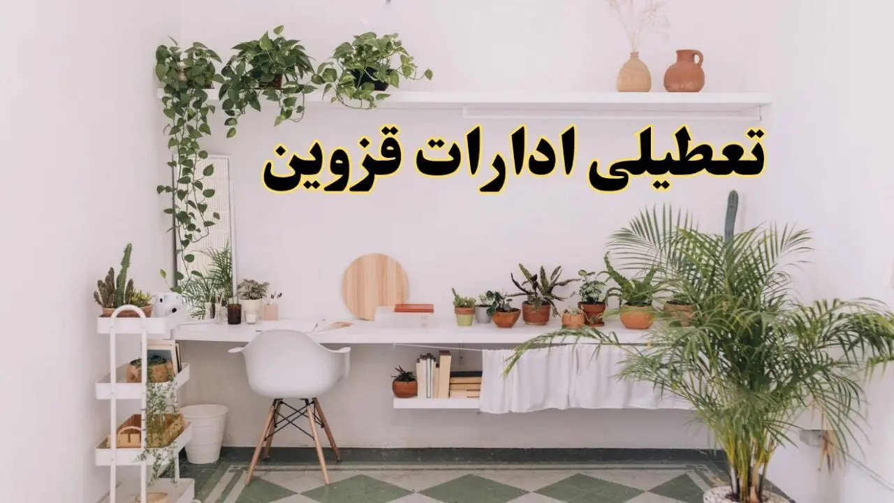 تعطیلی ادارات استان قزوین فردا شنبه ۱۰ خرداد ۱۴۰۴ | آیا شنبه ۱۰ خرداد ادارات قزوین تعطیل است؟