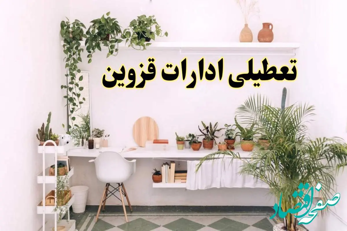 تعطیلی ادارات استان قزوین فردا شنبه ۱۰ خرداد ۱۴۰۴ | آیا شنبه ۱۰ خرداد ادارات قزوین تعطیل است؟