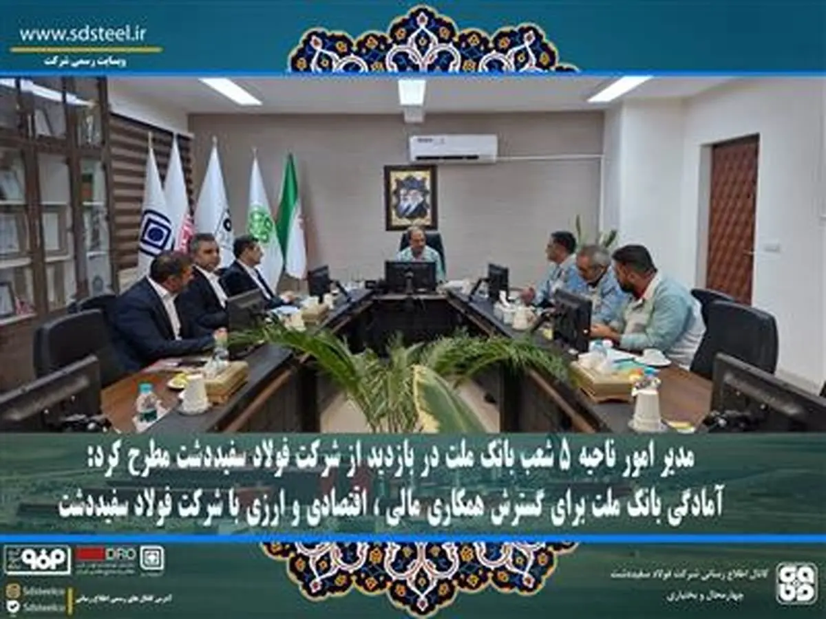 آمادگی بانک ملت برای گسترش همکاری مالی ، اقتصادی و ارزی با شرکت فولاد سفیددشت