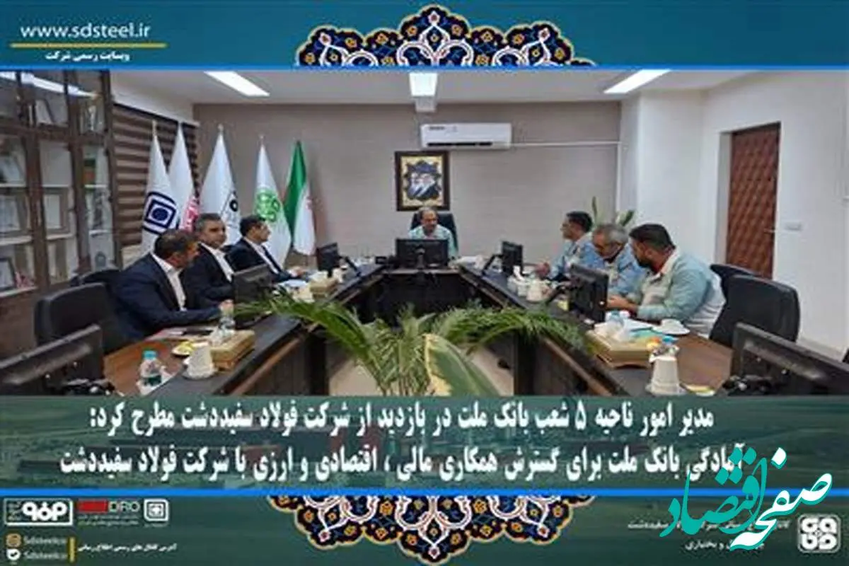 آمادگی بانک ملت برای گسترش همکاری مالی ، اقتصادی و ارزی با شرکت فولاد سفیددشت