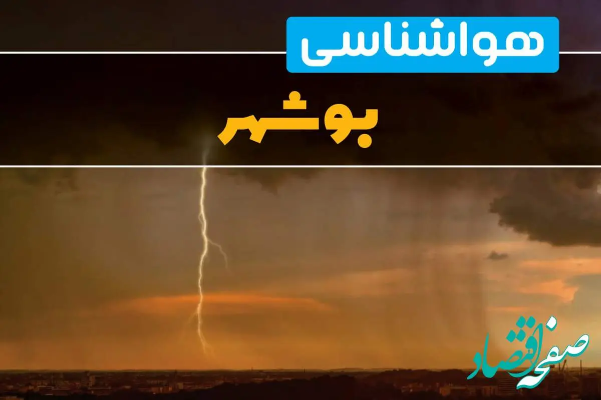 اخبار پیش بینی هواشناسی بوشهر در ۲۴ ساعت آینده | پیش بینی وضعیت آب و هوا بوشهر فردا دوشنبه ۲۷ اسفند ماه ۱۴۰۳ | آب و هوای بوشهر