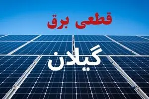 جدول قطعی برق گیلان فردا دوشنبه ۵ مرداد ماه ۱۴۰۵ | ساعت خاموشی برق رشت دوشنبه