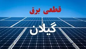 برنامه قطعی برق گیلان امروز چهارشنبه ۷ مرداد ۱۴۰۵ | خاموشی برق رشت چهارشنبه