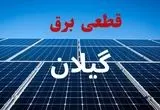 جدول قطعی برق گیلان فردا دوشنبه ۳ شهریور ماه ۱۴۰۴ + ساعت خاموشی برق رشت دوشنبه اعلام شد