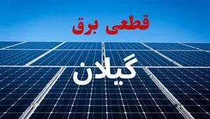 برنامه قطعی برق گیلان فردا دوشنبه ۱۰ شهریور ماه ۱۴۰۴ + جدول قطعی برق رشت دوشنبه با تغییرات جدید